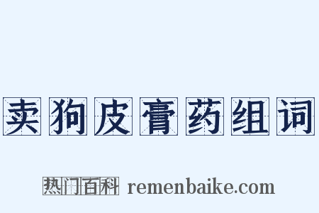 卖狗皮膏药组词是什么意思的图片